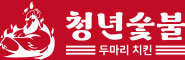 청년숯불두마리치킨