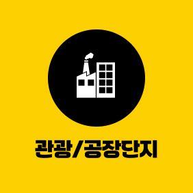 관광/공장단지