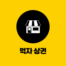 먹자 상권