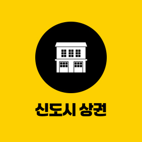 신도시 상권